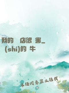我的雜貨店很厲害