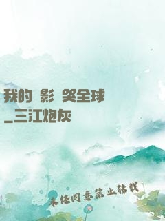 我的電影嚇哭全球觀眾