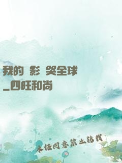 我的電影嚇哭全球觀眾