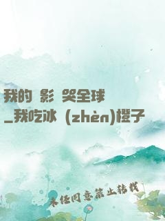 我的電影嚇哭全球觀眾