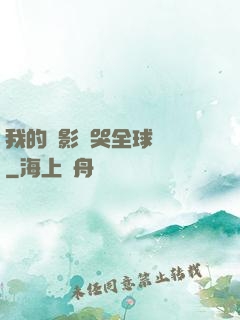 我的電影嚇哭全球觀眾