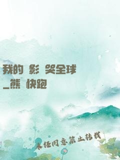 我的電影嚇哭全球觀眾