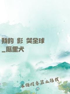我的電影嚇哭全球觀眾
