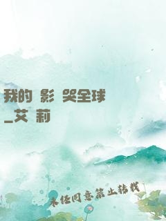 我的電影嚇哭全球觀眾