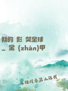 我的電影嚇哭全球觀眾
