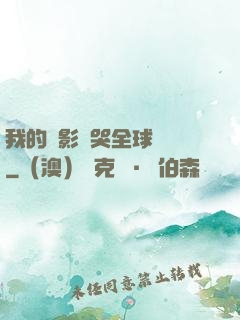 我的電影嚇哭全球觀眾