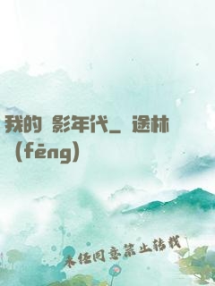 我的電影年代
