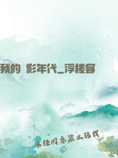 我的電影年代