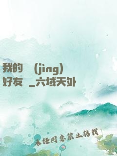 我的電競(jìng)好友們