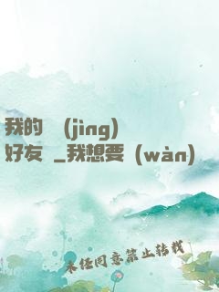 我的電競(jìng)好友們