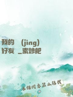 我的電競(jìng)好友們