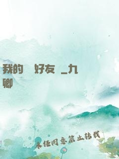我的電競好友們