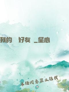 我的電競好友們