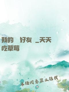 我的電競好友們