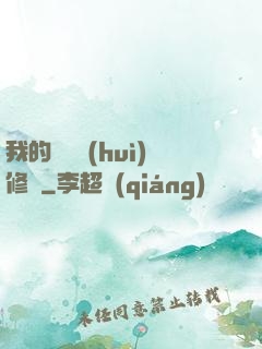 我的電腦會(huì)修煉