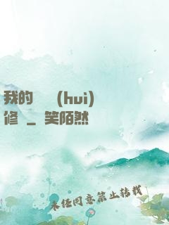 我的電腦會(huì)修煉
