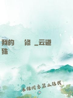 我的電腦會修煉