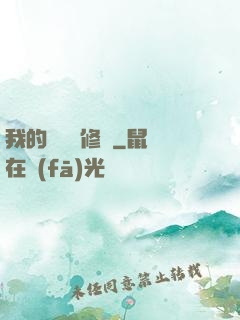 我的電腦會修煉