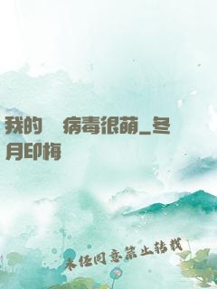 我的電腦病毒很萌