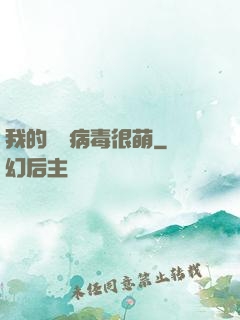 我的電腦病毒很萌