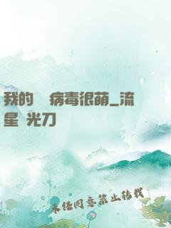 我的電腦病毒很萌