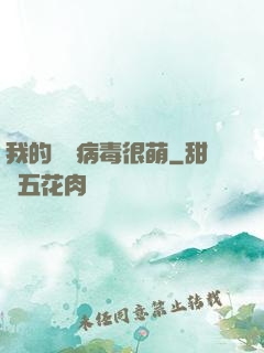 我的電腦病毒很萌