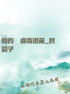 我的電腦病毒很萌