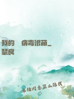 我的電腦病毒很萌