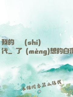 我的電視時(shí)代