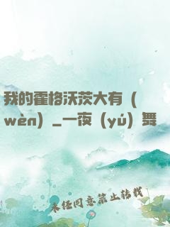 我的霍格沃茨大有問(wèn)題