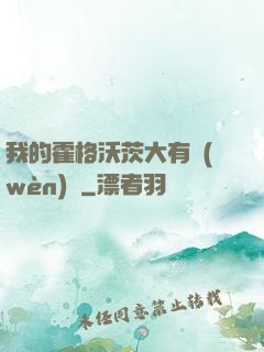 我的霍格沃茨大有問(wèn)題