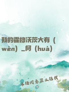我的霍格沃茨大有問(wèn)題