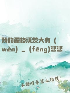 我的霍格沃茨大有問(wèn)題