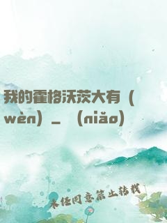 我的霍格沃茨大有問(wèn)題