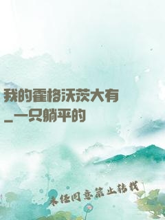我的霍格沃茨大有問題