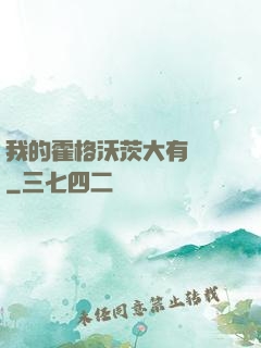 我的霍格沃茨大有問題
