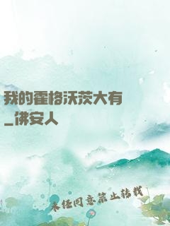 我的霍格沃茨大有問題