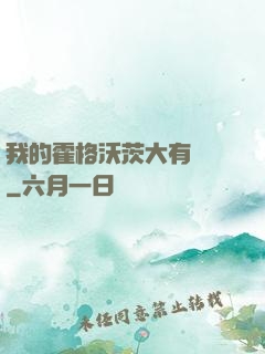 我的霍格沃茨大有問題