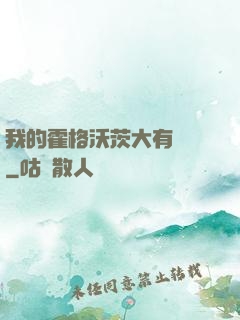 我的霍格沃茨大有問題