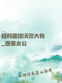 我的霍格沃茨大有問題