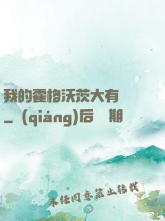 我的霍格沃茨大有問題