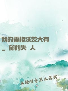 我的霍格沃茨大有問題