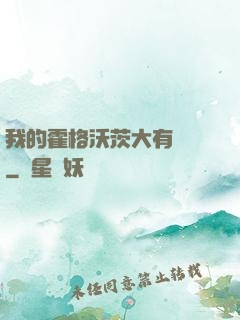 我的霍格沃茨大有問題