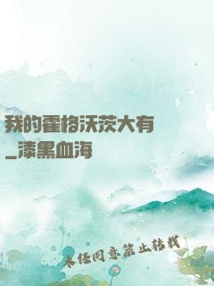 我的霍格沃茨大有問題
