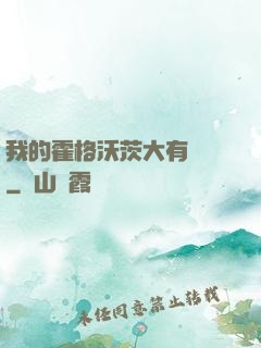 我的霍格沃茨大有問題
