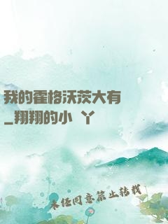 我的霍格沃茨大有問題