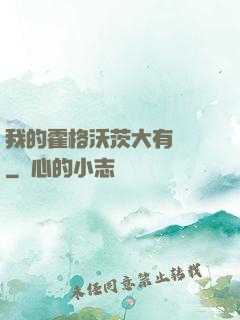 我的霍格沃茨大有問題