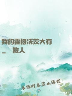 我的霍格沃茨大有問題