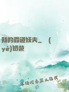 我的霸道妖夫