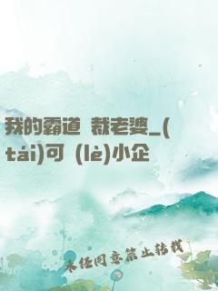 我的霸道總裁老婆